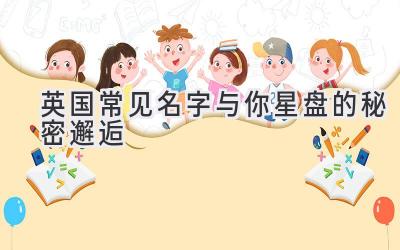  英国常见名字与你星盘的秘密邂逅 