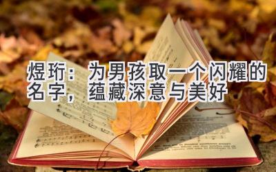  煜珩：为男孩取一个闪耀的名字，蕴藏深意与美好 