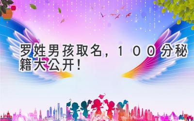 罗姓男孩取名,100分秘籍大公开!