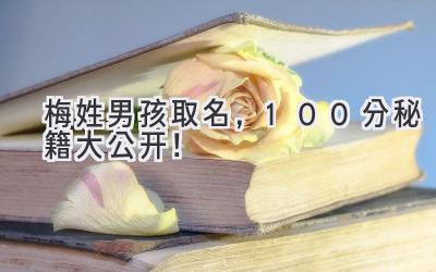 梅姓男孩取名,100分秘籍大公开!