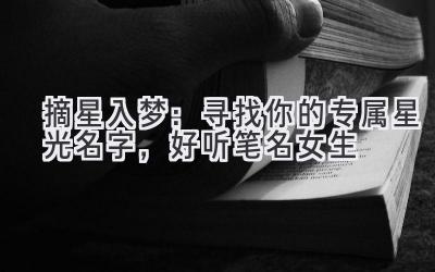 摘星入梦:寻找你的专属星光名字,好听笔名女生