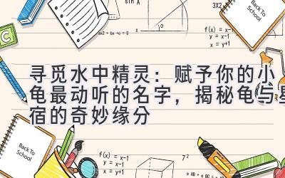 寻觅水中精灵:赋予你的小龟最动听的名字,揭秘龟与星宿的奇妙缘分