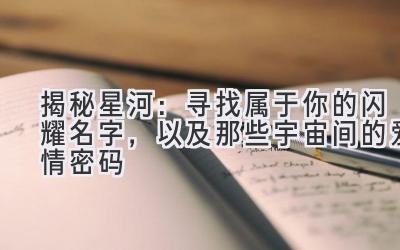 揭秘星河:寻找属于你的闪耀名字,以及那些宇宙间的爱情密码
