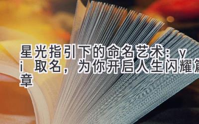 星光指引下的命名艺术:yi 取名,为你开启人生闪耀篇章
