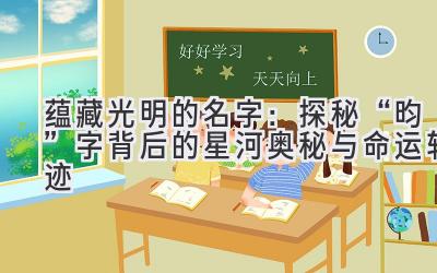 蕴藏光明的名字:探秘“昀”字背后的星河奥秘与命运轨迹