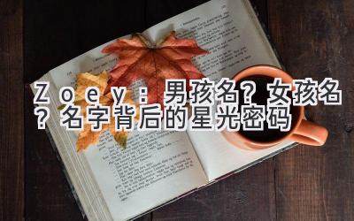 Zoey:男孩名?女孩名?名字背后的星光密码