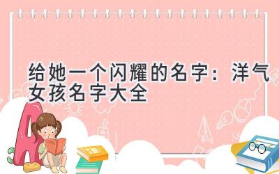  给她一个闪耀的名字：洋气女孩名字大全 