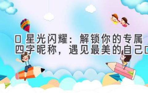 ✨星光闪耀：解锁你的专属四字昵称，遇见最美的自己✨