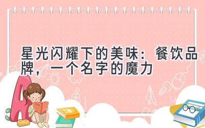   星光闪耀下的美味：餐饮品牌，一个名字的魔力 
