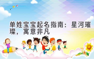 单姓宝宝起名指南:星河璀璨,寓意非凡