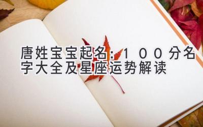 唐姓宝宝起名:100分名字大全及星座运势解读