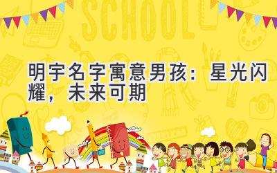 明宇名字寓意男孩:星光闪耀,未来可期