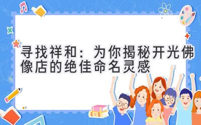 寻找祥和:为你揭秘开光佛像店的绝佳命名灵感