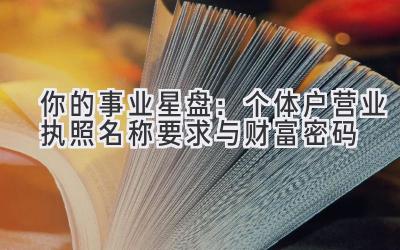 你的事业星盘:个体户营业执照名称要求与财富密码
