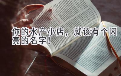 你的水产小店,就该有个闪亮的名字!
