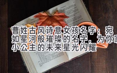 曹姓古风诗意女孩名字:宛如星河般璀璨的名字,为你家小公主的未来星光闪耀
