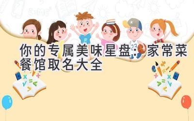 你的专属美味星盘:家常菜餐馆取名大全