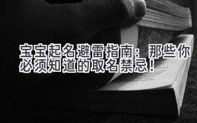 宝宝起名避雷指南:那些你必须知道的取名禁忌!