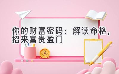 你的财富密码:解读命格,招来富贵盈门