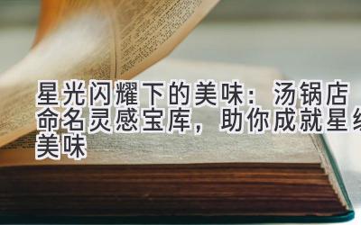 星光闪耀下的美味:汤锅店命名灵感宝库,助你成就星级美味