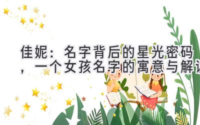 佳妮:名字背后的星光密码,一个女孩名字的寓意与解读