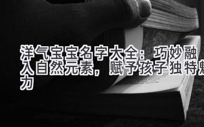   洋气宝宝名字大全：巧妙融入自然元素，赋予孩子独特魅力 