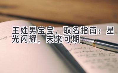 王姓男宝宝,取名指南:星光闪耀,未来可期