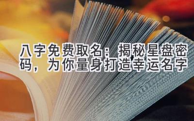 八字免费取名:揭秘星盘密码,为你量身打造幸运名字