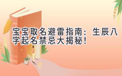 宝宝取名避雷指南:生辰八字起名禁忌大揭秘!
