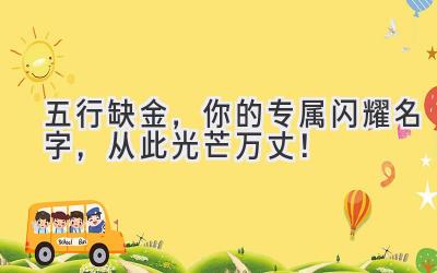 五行缺金,你的专属闪耀名字,从此光芒万丈!