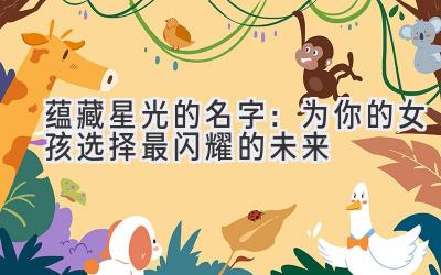 蕴藏星光的名字:为你的女孩选择最闪耀的未来