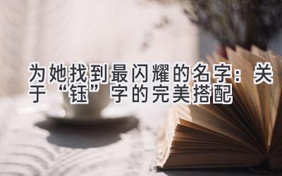 为她找到最闪耀的名字:关于“钰”字的完美搭配