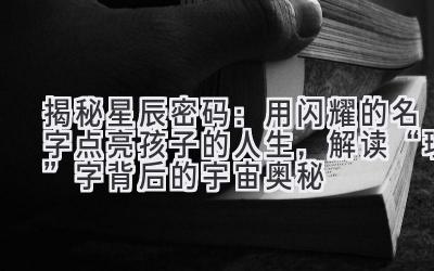 揭秘星辰密码:用闪耀的名字点亮孩子的人生,解读“瑄”字背后的宇宙奥秘