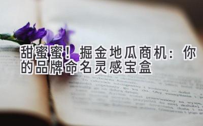 甜蜜蜜!掘金地瓜商机:你的品牌命名灵感宝盒