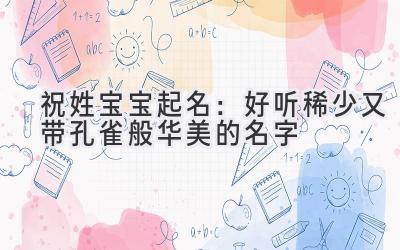 祝姓宝宝起名:好听稀少又带孔雀般华美的名字