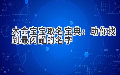 木命宝宝取名宝典:助你找到最闪耀的名字