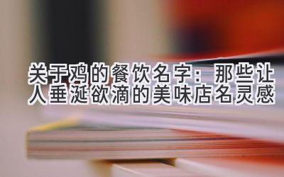 关于鸡的餐饮名字:那些让人垂涎欲滴的美味店名灵感