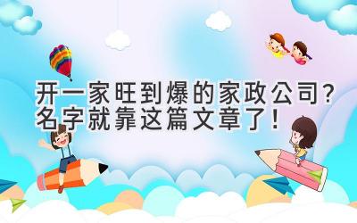   开一家旺到爆的家政公司？名字就靠这篇文章了！ 