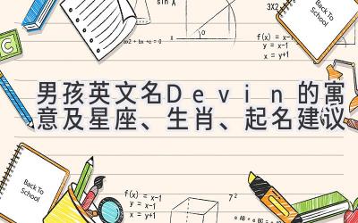男孩英文名Devin的寓意及星座、生肖、起名建议