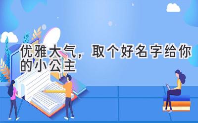 优雅大气,取个好名字给你的小公主