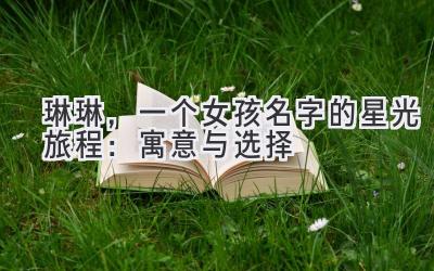 琳琳,一个女孩名字的星光旅程:寓意与选择