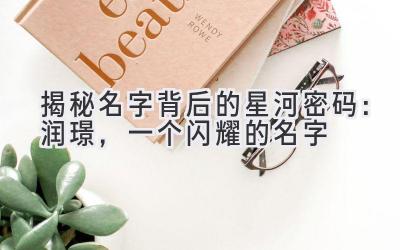 揭秘名字背后的星河密码:润璟,一个闪耀的名字