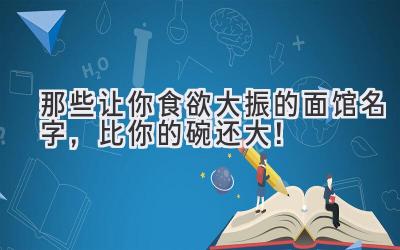 那些让你食欲大振的面馆名字,比你的碗还大!