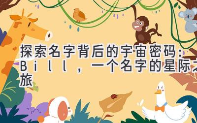 探索名字背后的宇宙密码:Bill,一个名字的星际之旅