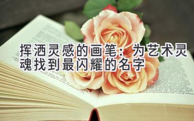挥洒灵感的画笔:为艺术灵魂找到最闪耀的名字