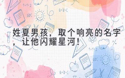  姓夏男孩，取个响亮的名字，让他闪耀星河！ 