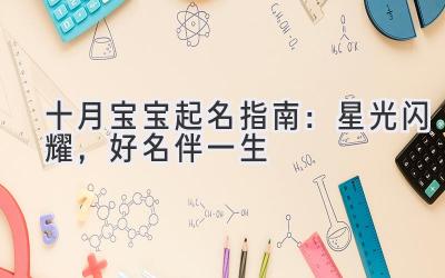 十月宝宝起名指南:星光闪耀,好名伴一生