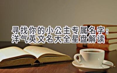 寻找你的小公主专属名字:洋气英文名大全 & 星盘解读