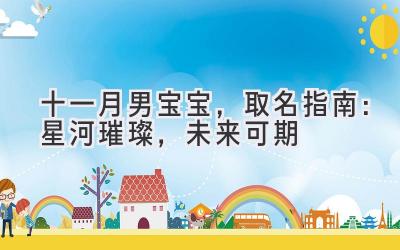 十一月男宝宝,取名指南:星河璀璨,未来可期