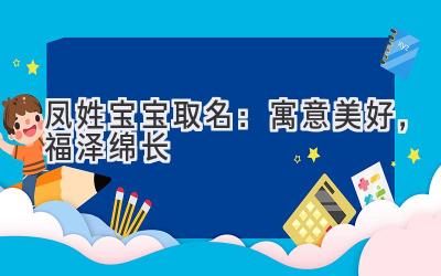  凤姓宝宝取名：寓意美好，福泽绵长 